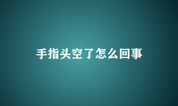 手指头空了怎么回事