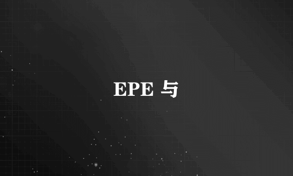 EPE 与