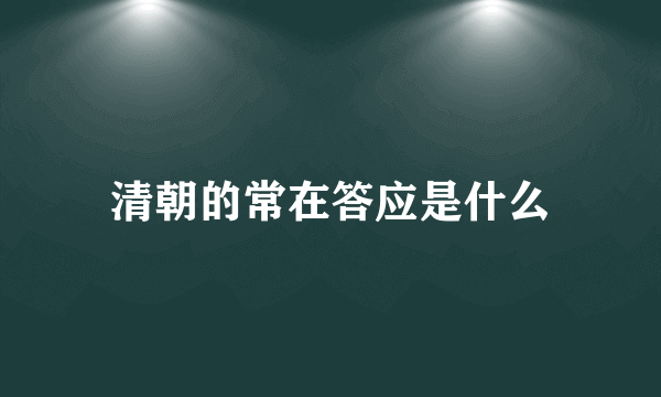 清朝的常在答应是什么