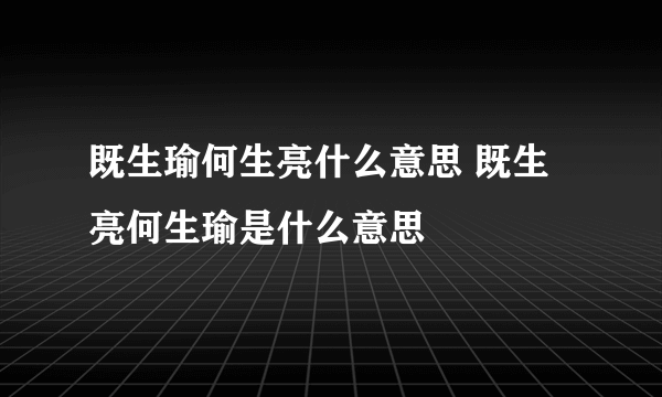 既生瑜何生亮什么意思 既生亮何生瑜是什么意思