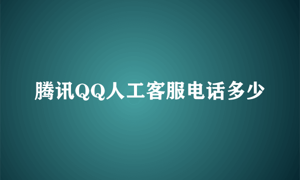 腾讯QQ人工客服电话多少