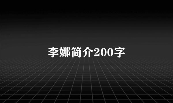 李娜简介200字