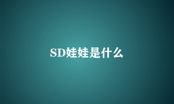 SD娃娃是什么