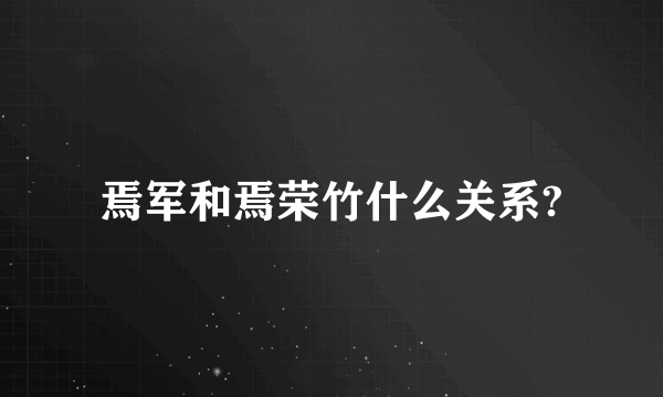 焉军和焉荣竹什么关系?