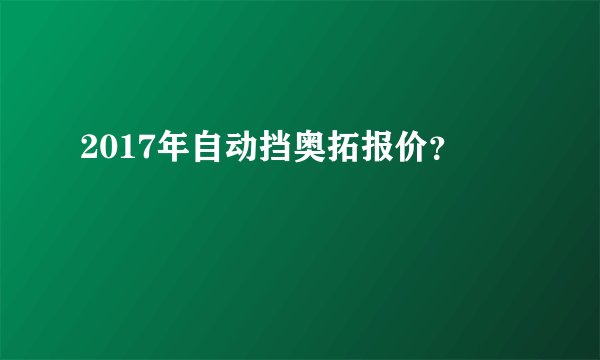 2017年自动挡奥拓报价？