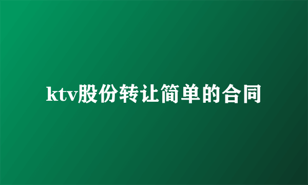 ktv股份转让简单的合同