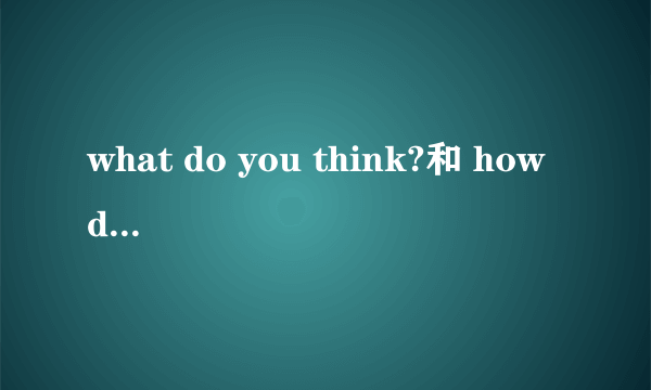 what do you think?和 how do you think