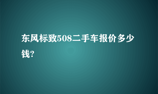 东风标致508二手车报价多少钱?