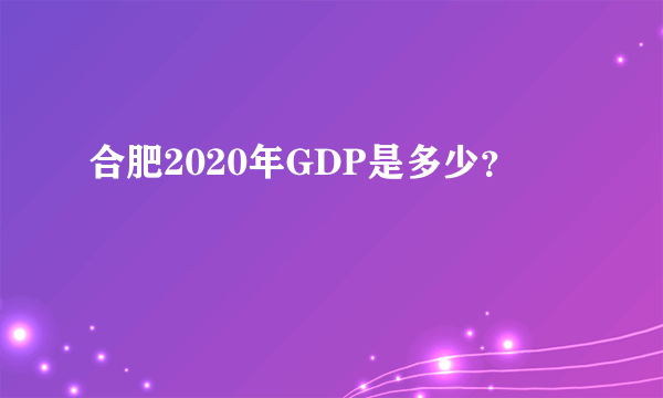 合肥2020年GDP是多少？