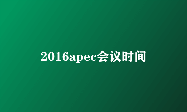 2016apec会议时间