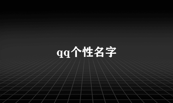 qq个性名字