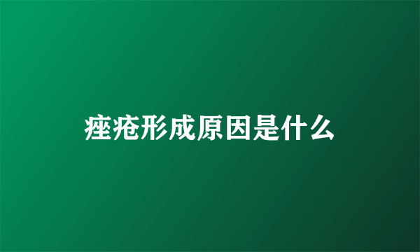 痤疮形成原因是什么