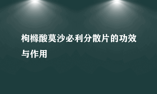 枸橼酸莫沙必利分散片的功效与作用