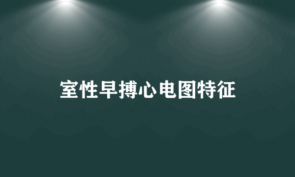 室性早搏心电图特征