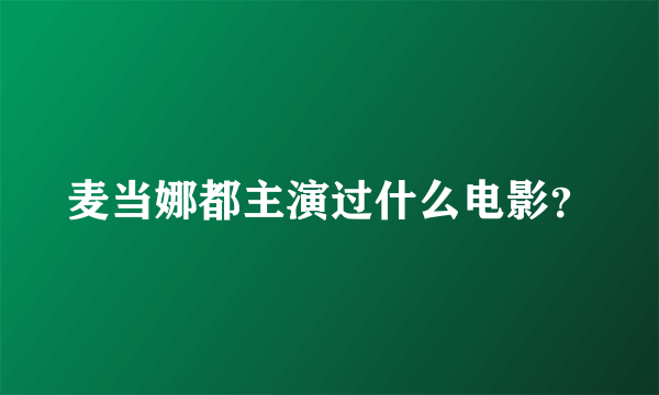 麦当娜都主演过什么电影？