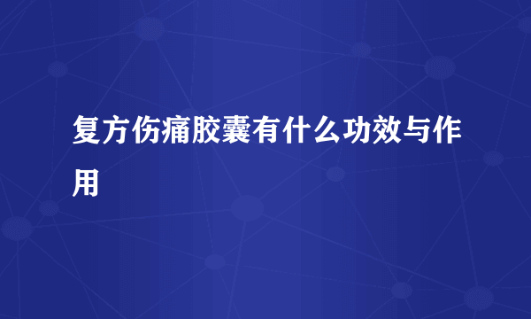 复方伤痛胶囊有什么功效与作用