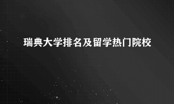 瑞典大学排名及留学热门院校