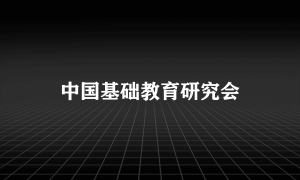 中国基础教育研究会