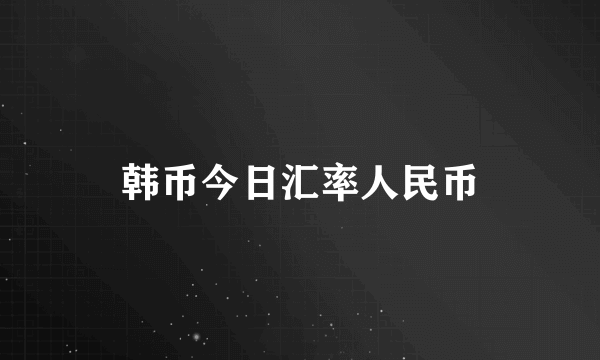 韩币今日汇率人民币