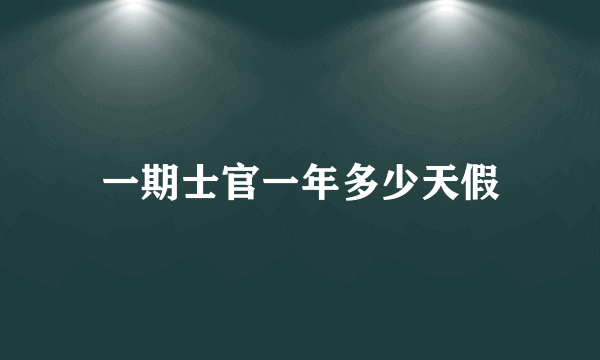 一期士官一年多少天假