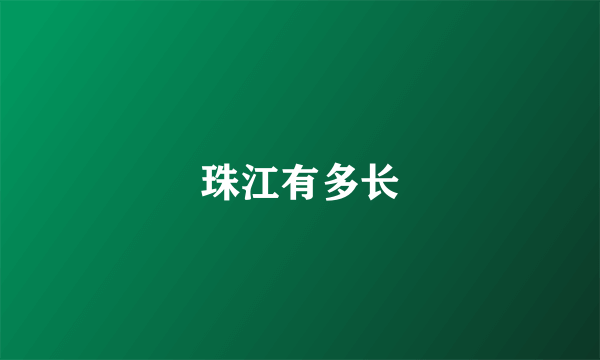 珠江有多长