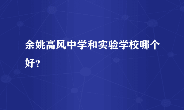 余姚高风中学和实验学校哪个好？