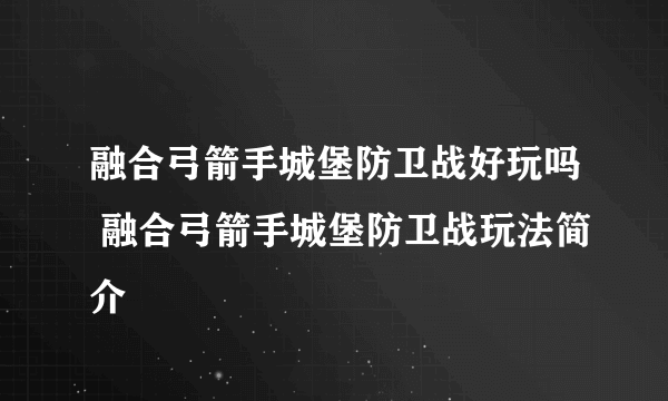 融合弓箭手城堡防卫战好玩吗 融合弓箭手城堡防卫战玩法简介