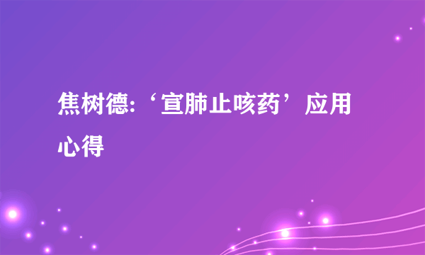 焦树德:‘宣肺止咳药’应用心得