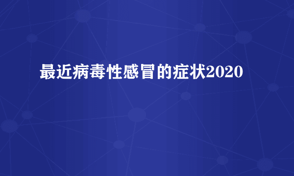 最近病毒性感冒的症状2020