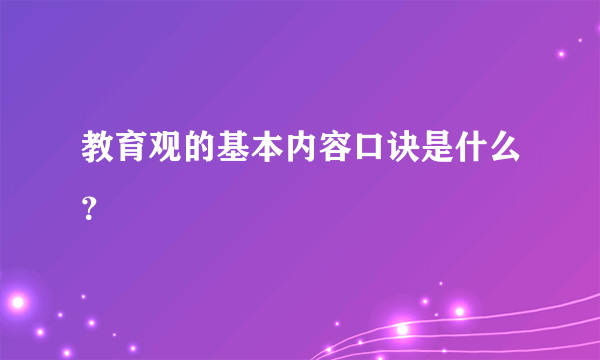 教育观的基本内容口诀是什么？