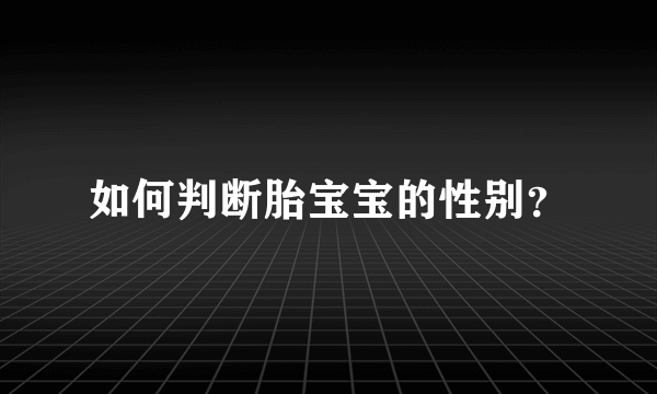 如何判断胎宝宝的性别？