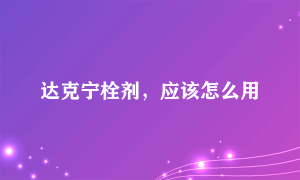 达克宁栓剂，应该怎么用