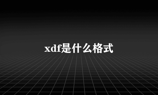 xdf是什么格式