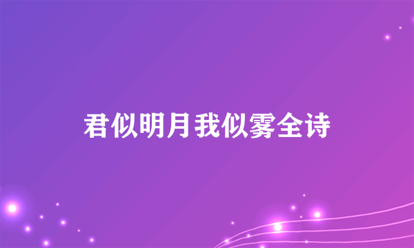 君似明月我似雾全诗