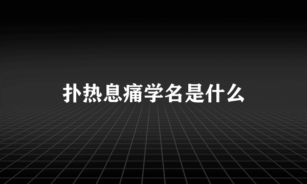 扑热息痛学名是什么