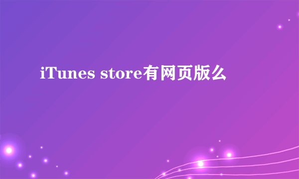 iTunes store有网页版么