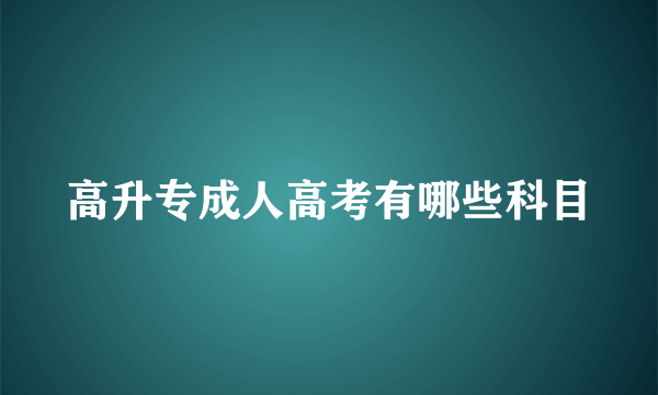 高升专成人高考有哪些科目