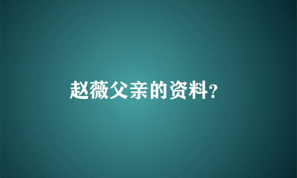 赵薇父亲的资料？