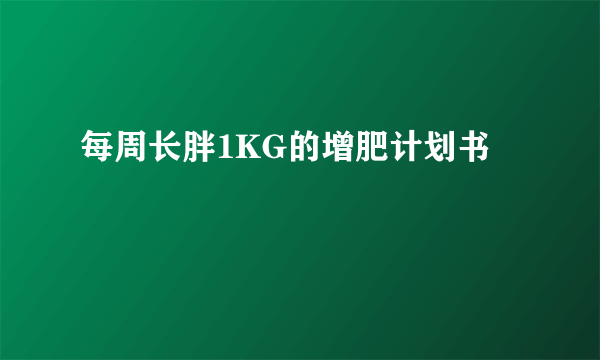 每周长胖1KG的增肥计划书