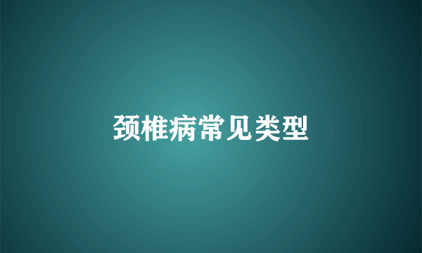 颈椎病常见类型