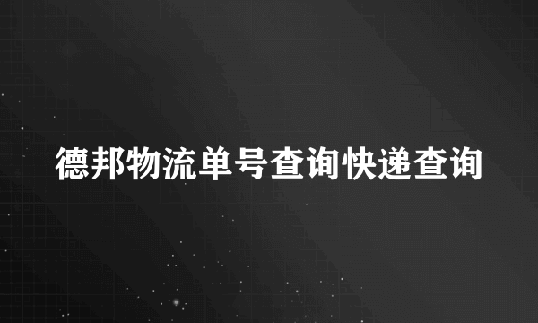 德邦物流单号查询快递查询