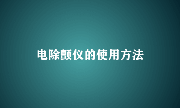 电除颤仪的使用方法