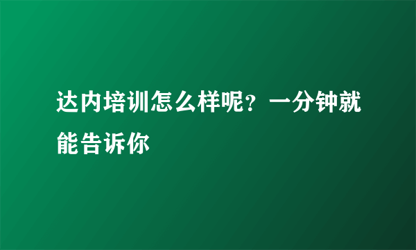 达内培训怎么样呢？一分钟就能告诉你