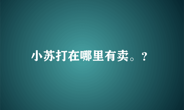 小苏打在哪里有卖。？