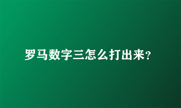 罗马数字三怎么打出来？