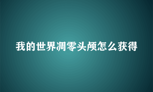 我的世界凋零头颅怎么获得