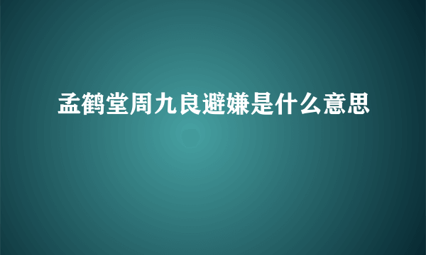 孟鹤堂周九良避嫌是什么意思