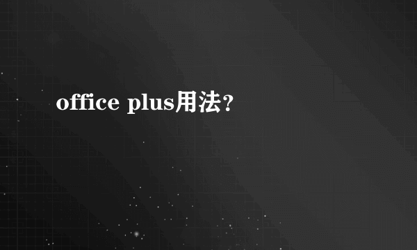 office plus用法？