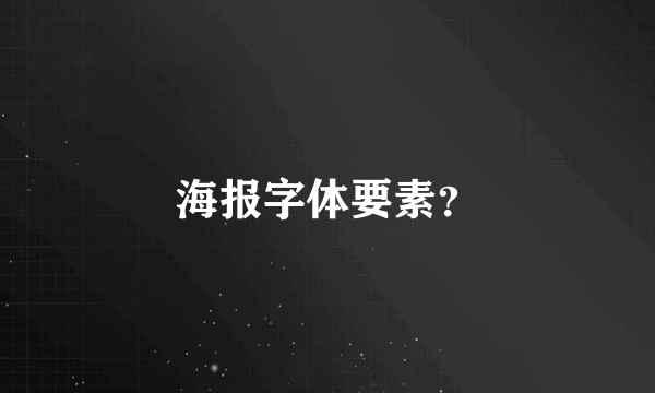 海报字体要素？