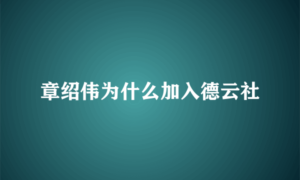 章绍伟为什么加入德云社